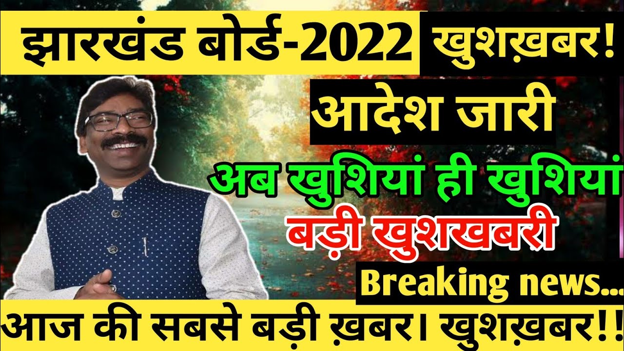 jac board exam news 2022 today. jharkhand board 2022 new update. jac class 10th and 12th new update.