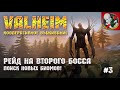 Рейд на второго босса! Поиск новых биомов! - Valheim [#3]