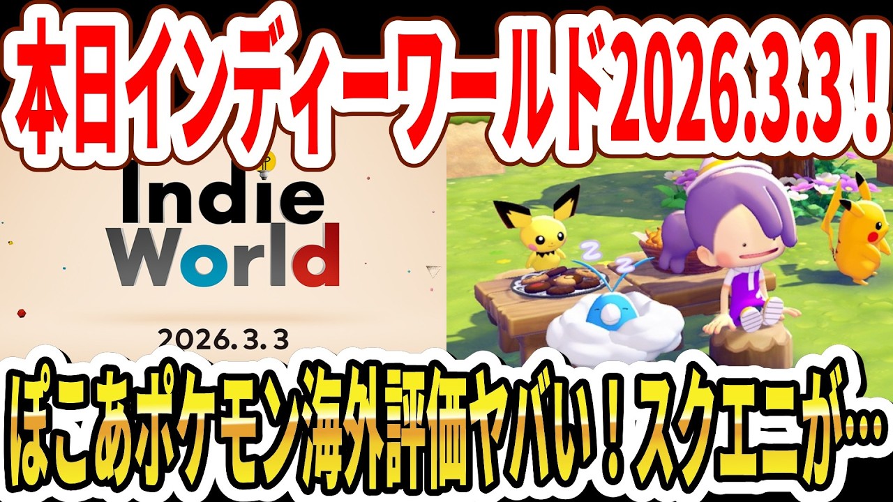 【速報】本日インディーワールド2026.3.3配信！ぽこあポケモン海外評価ヤバい…スクエニが法的措置！【Switch2】