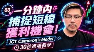 一分鐘內捕捉短線獲利機會！ICT Cameron’s Model｜30秒進場教學。Order block &amp; FVG #SMC聰明錢 ＃ICT #技術線教學