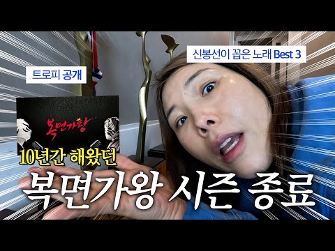 10년 애착 프로그램 복면가왕을 보내며.. (ft. 봉선픽 노래 Best3) thumbnail