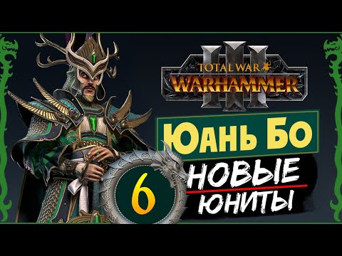 Видео: Юань Бо в Total War Warhammer 3 прохождение за Великий Катай с новыми юнитами - #6