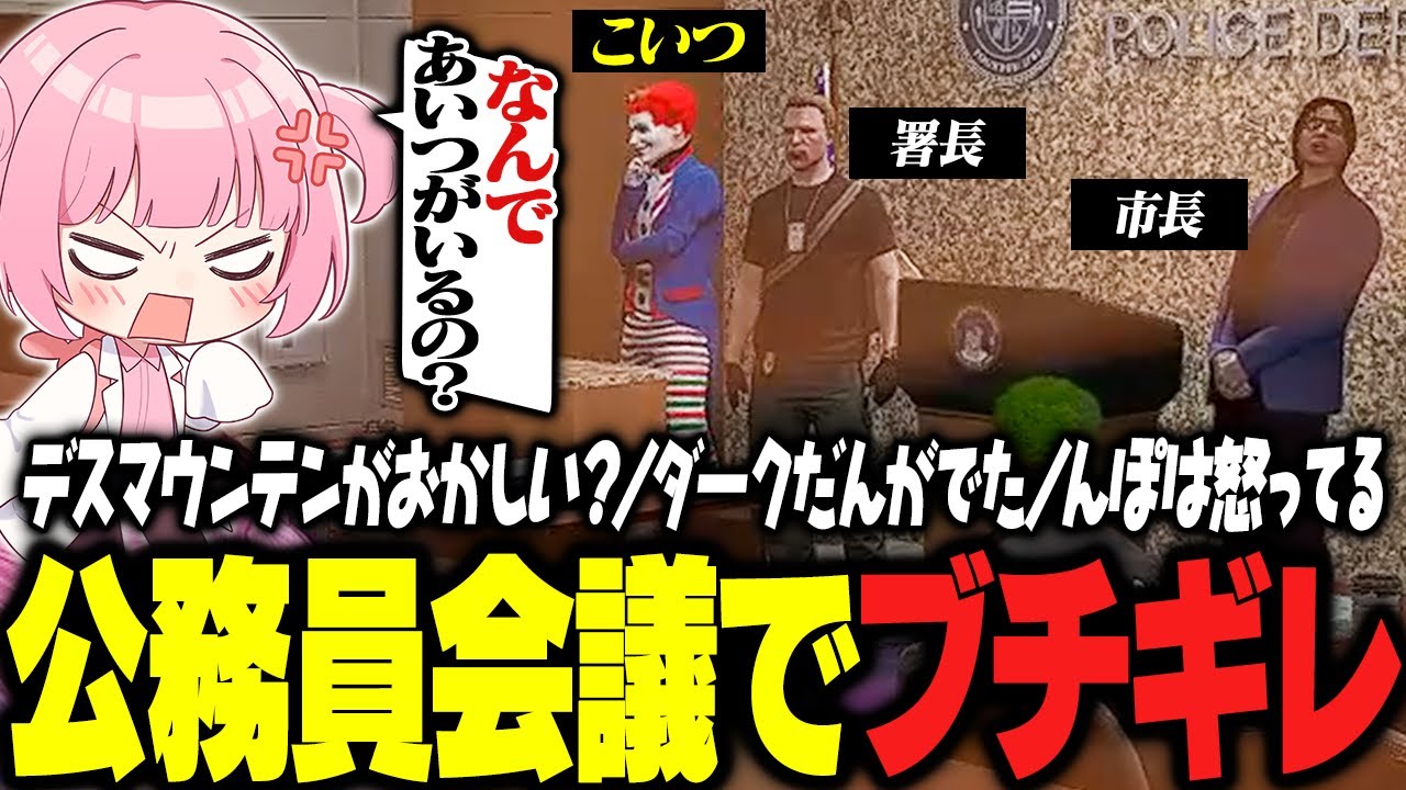 【ストグラ】大事な公務員会議の中心に部外者でギャングのマクドナルドがいることにブチギレるももみｗｗｗ【 #小花衣ももみ / 切り抜き 】