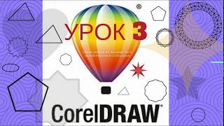 Знакомство с CorelDRAW. Рисование ЛИНИЙ, ОБЬЕКТОВ и их редактирование (урок 3) Знакомство с CorelDRAW. Рисование ЛИНИЙ, ОБЬЕКТОВ и их редактирование (урок 3)