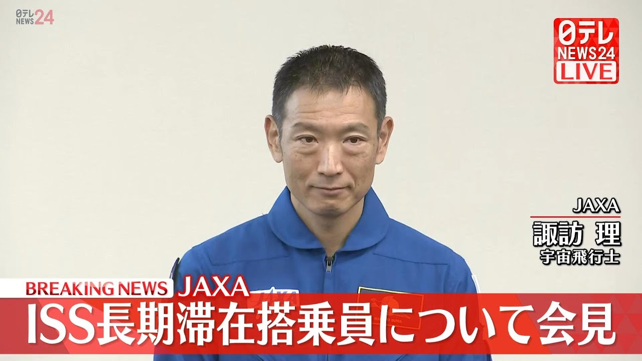 ノーカット】JAXA記者会見 宇宙飛行士の諏訪理さん 2027年ごろISS長期
