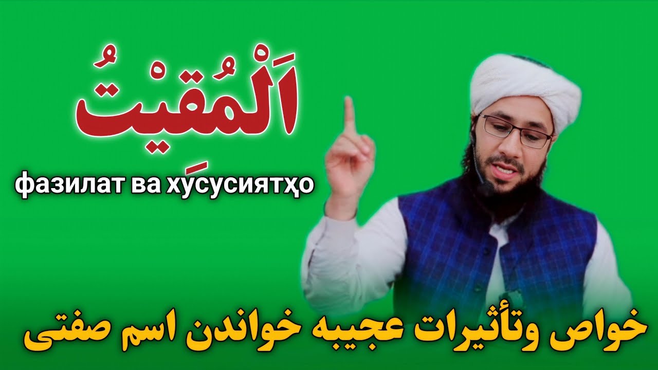 خصوصیات وتأثیرات عجیبه خواندن وذکر کردن (المقیت)