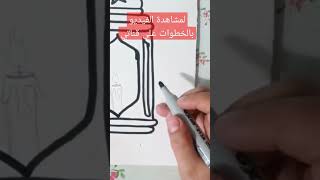 لا تقول صعب رسم فانوس رمضان سهل جدا