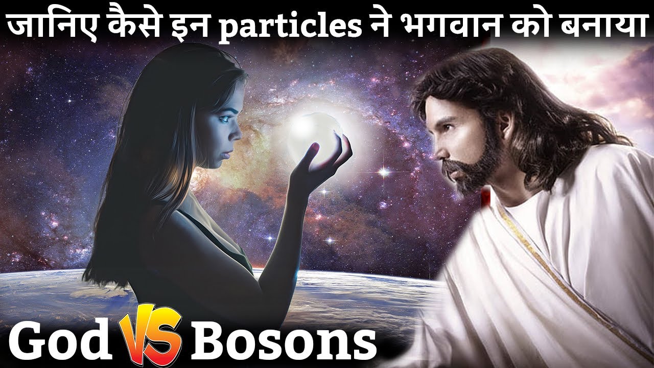 ब्रह्माण्ड की सबसे रहस्यमई ताकत Boson Vs God particle | standard model of particle physics