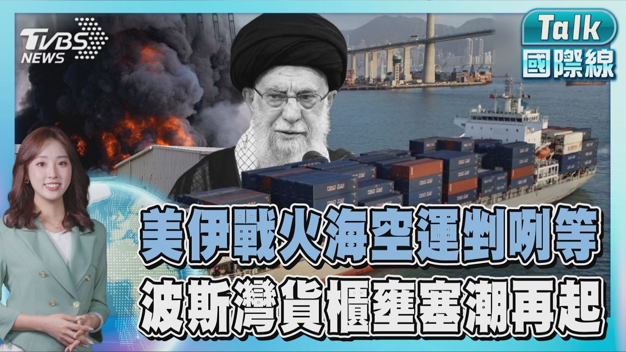 美伊戰火海空運剉咧等 波斯灣貨櫃壅塞潮再起｜TALK國際線PODCAST @tvbsnews24live