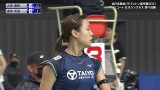 【全日本総合バドミントン選手権2021】奥原 希望（太陽ホールディングス）×大家 夏稀（ＮＴＴ東日本）女子シングルス準々決勝 ハイライト