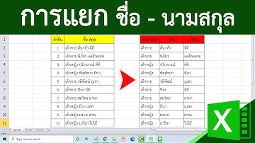 วิธีแยกชื่อ-นามสกุล ให้อยู่คนละคอลัมน์ ใน Excel แบบง่ายๆ #สาระDEE