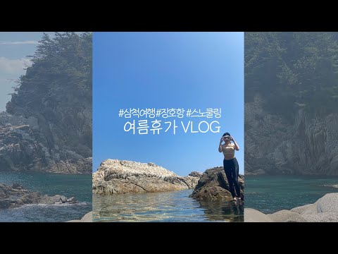여름휴가VLOG 갈남항,장호항 스노쿨링,사람없는 해변, 동해바다 실컷 보고 온 2박3일 삼척여행 Sam-cheok