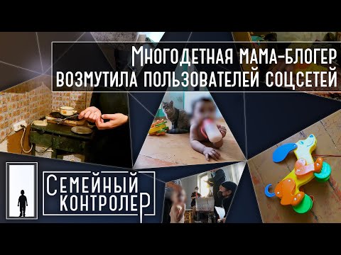 Многодетная мама-блогер возмутила пользователей соцсетей | Семейный контролер