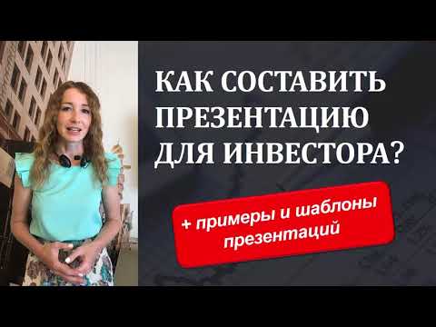 Видео: Как составить презентацию для инвестора?