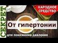 От гипертонии народное средство 💓 Отвар для понижения давления