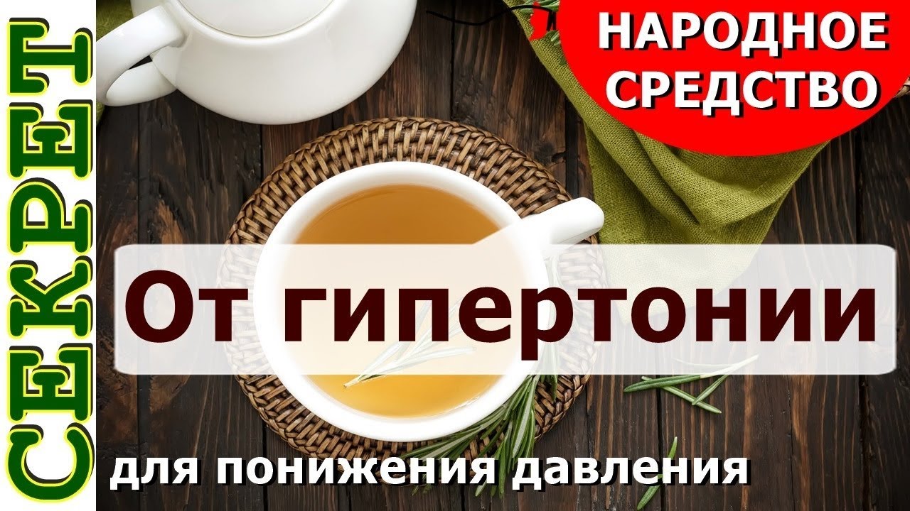 От гипертонии народное средство 💓 Отвар для понижения давления