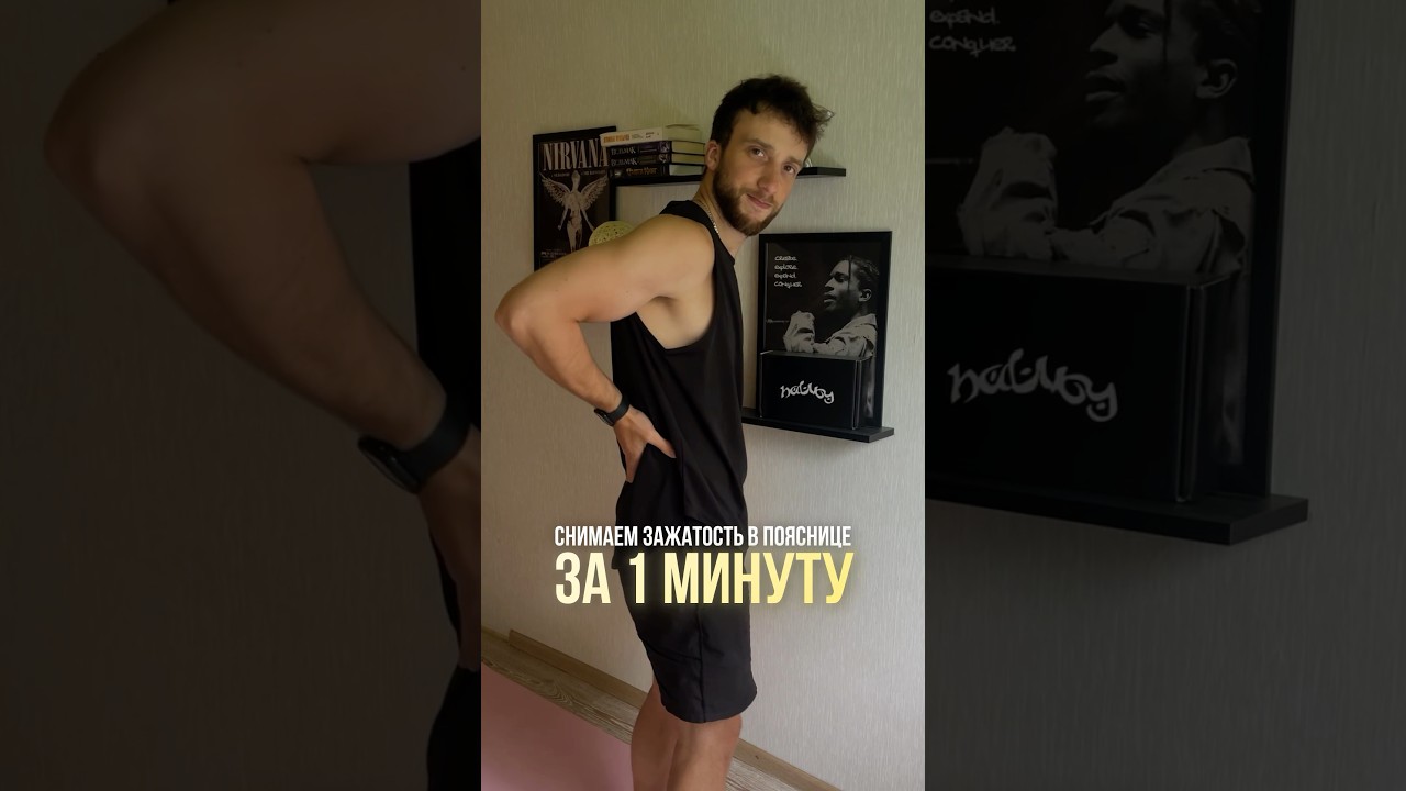 Снимаем зажатость в пояснице 