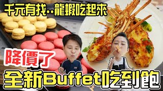 降價了全新Buffet吃到飽千元有找吃龍蝦。