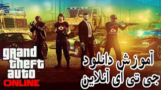 آموزش دانلود کردن جی تی آی ۵ انلاین  How To Download GTA 5 Online