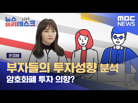 부자들의 투자성향 분석-암호화폐 투자의향? (2021.11.15/뉴스프리데스크/MBC)