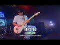 ไม่ว่าง - โลโซ {Concert TV5}