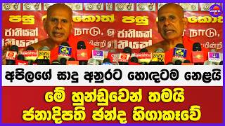 මේ හුන්ඩුවෙන් තමයි ජනාදිපති චන්ද හිගාකෑවේ | අපිලගේ සාදු අනුරට හොඳටම නෙළයි !