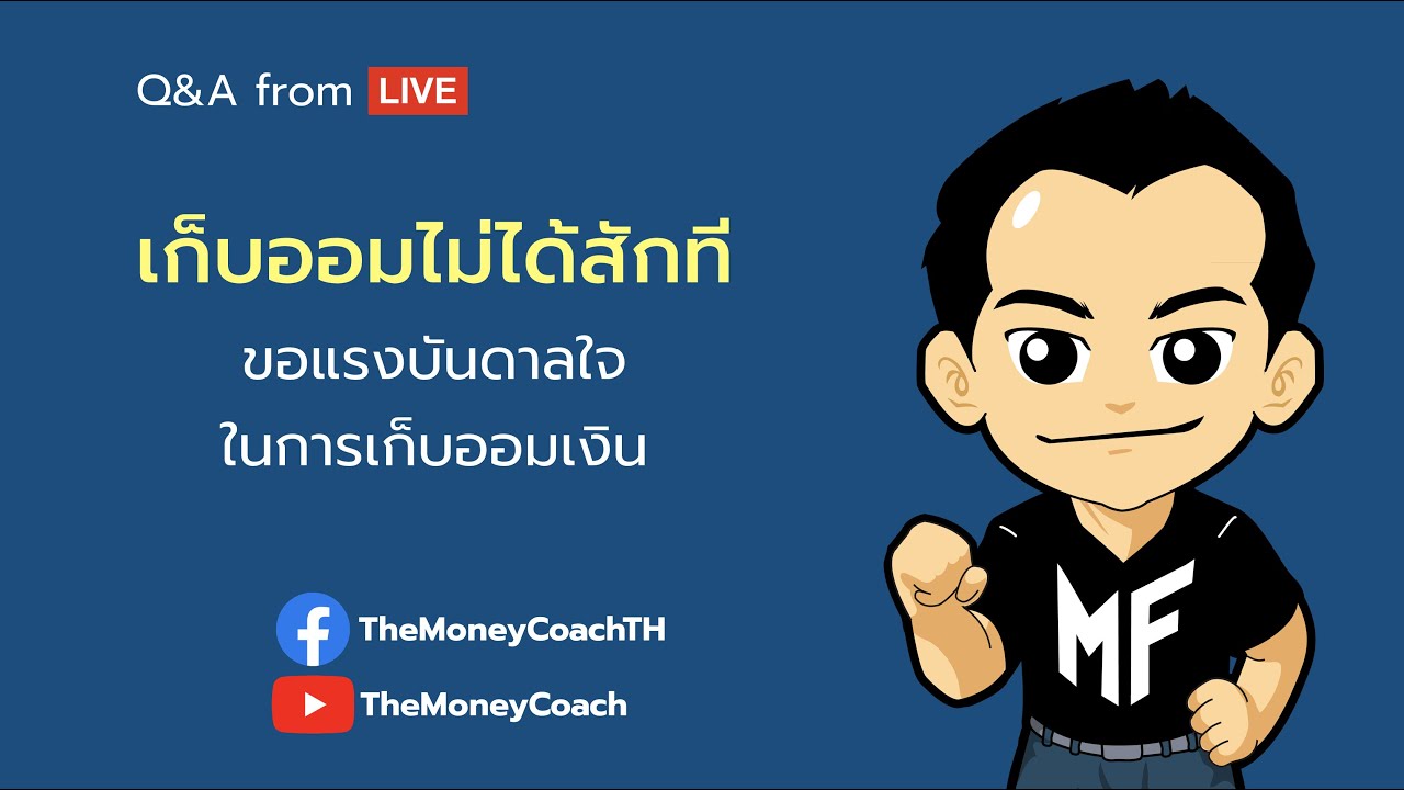 มันนี เอเวอรีเดย์ EP23: เก็บออมเงินไม่ได้สักที ขอแรงบันดาลใจในการเก็บเงิน