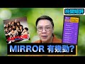 【時事短評】MIRROR 有幾勁?（2021年12月14日）