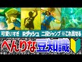 【ブレワイ】簡単にできる技や豆知識紹介!