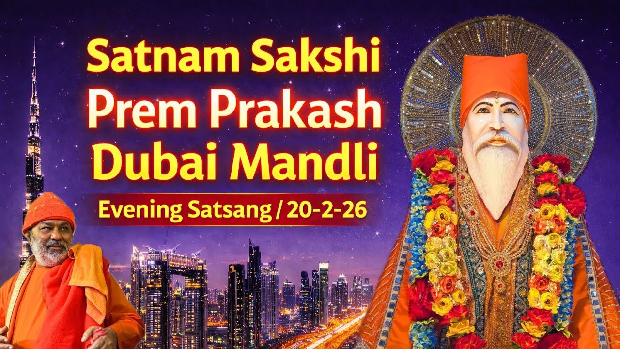 PREM PRAKASH MANDLI DUBAI SATGURU MAHARAJ JI KA SATSANG 20-02-26