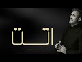   كاظم الساهر اتت                    حالتي