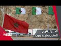 التوتر الجزائري المغربي بعد مقتل 3 جزائريين وتحميل الرباط المسؤولية هل يتطور إلى حرب التوتر الجزائري المغربي بعد مقتل 3 جزائريين وتحميل الرباط المسؤولية هل يتطور إلى حرب