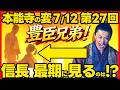 【豊臣兄弟】ネタバレ 第２７回あらすじ 本能寺の変の黒幕は織田信澄！ 大河ドラマ考察感想 ２０２６年７月１２日放送 第２７話 豊臣兄弟