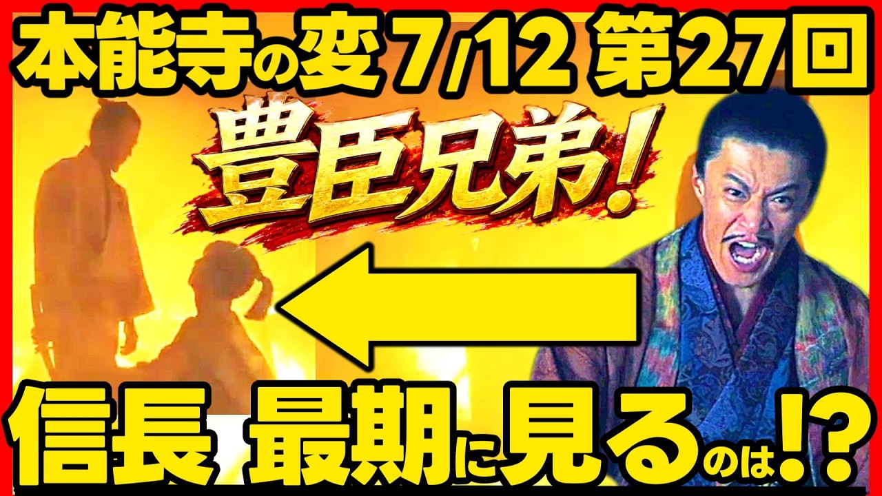 【豊臣兄弟】ネタバレ 第２７回あらすじ 本能寺の変の黒幕は織田信澄！ 大河ドラマ考察感想 ２０２６年７月１２日放送 第２７話 豊臣兄弟