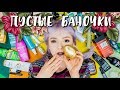 ПУСТЫЕ БАНОЧКИ Лето 2019. 🙈 Что Куплю СНОВА, а Что НИКОГДА?! 🙈