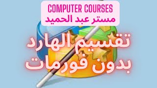 تقسيم الهارد ديسك Hard Disk كامل بدون فورمات ( شرح برنامج partition wizard كامل)