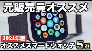 【2021年版】安心して使えるスマートウォッチメーカー5選