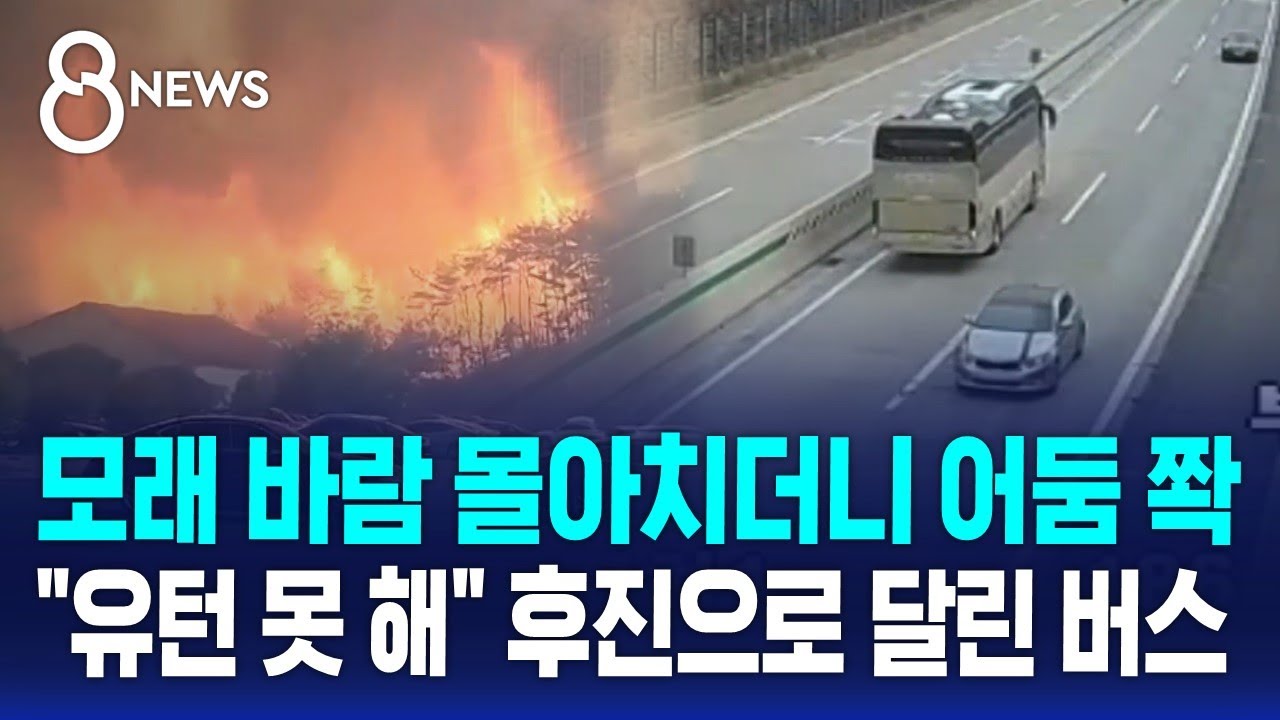 모래 바람 몰아치더니 어둠 쫙…