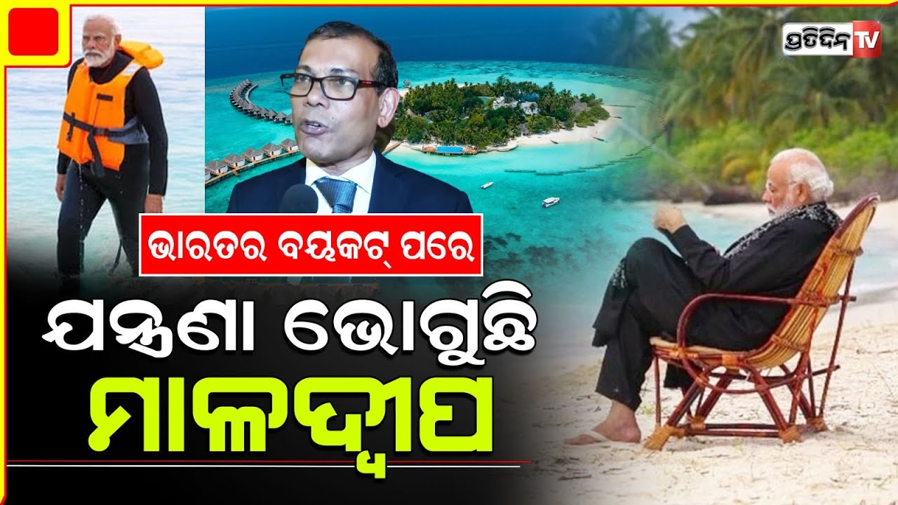 ‘ଭାରତର ବୟକଟ୍ ଯୋଗୁଁ ଆମ ପର୍ଯ୍ୟଟନ କ୍ଷେତ୍ର ବେହାଲ’ ଭାରତୀୟଙ୍କୁ କ୍ଷମା ମାଗିିଲେ ମାଳଦ୍ୱୀପର ପୂର୍ବ ରାଷ୍ଟ୍ରପତି |