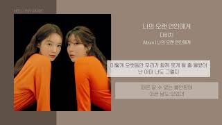 다비치 (DAVICHI) - 나의 오랜 연인에게 (Dear.) | 가사