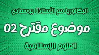 الموضوع المقترح 2 . اختبر فهمك وحفظك