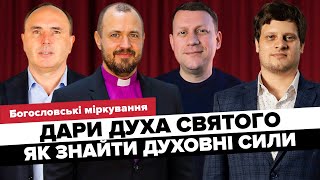 Дары Духа Святого. Как обрести духовные силы? // Богословські міркування