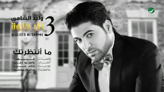 اغنية مانتضرتك وليد الشام