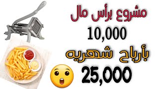 مشروع برأس مال 10,000 وأرباح 25,000 جنيه شهرى #مشاريع_لقطه #بطاطس_محمرة