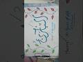 ALBARIU ALLAH'S arebic name calligraphy #shortfeeds #shortsvideo #art