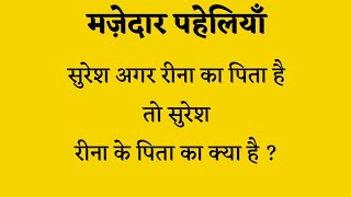 क्या आप ये पहेली Challenge पूरा कर पायेगे ? 10 मज़ेदार पहेलियाँ screenshot 2