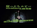 崖っぷちルビー (VS. アイナ・ジ・エンド) [Teaser] / TOKYO SKA PARADISE ORCHESTRA