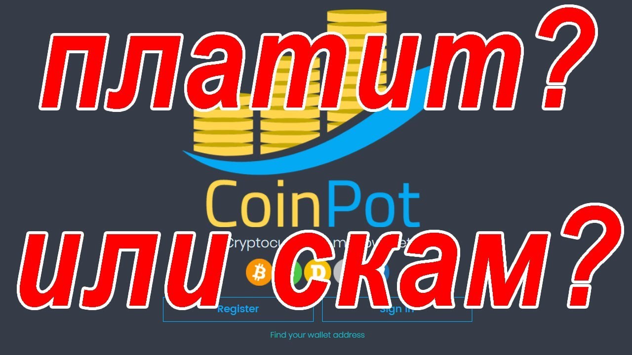 Сервис CoinPot и краны семейства MOON платит или нет!?  Разбор полётов.