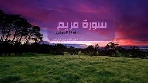سورة مريم بصوت الشيخ محمود خليل الحصرى