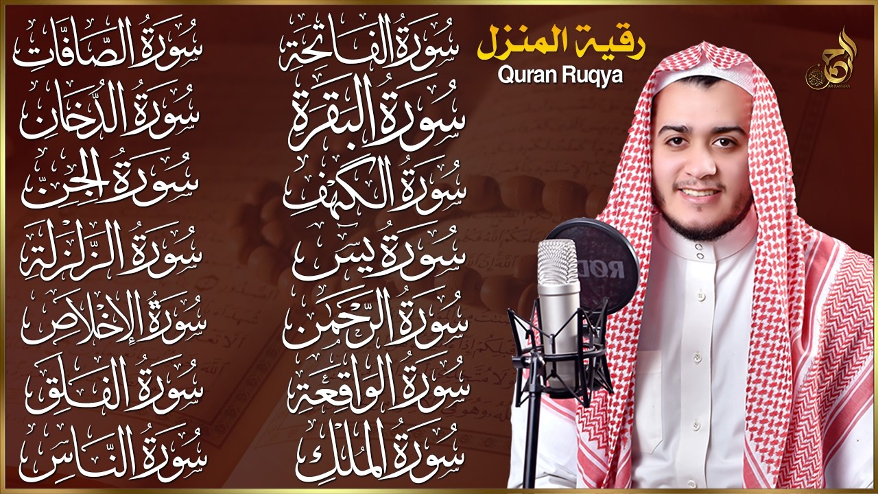 رقية البيت | سورة الفاتحة البقرة الكهف يس الواقعة الرحمن الملك الصافات الدخان الجن الزلزلة الاخلاص,